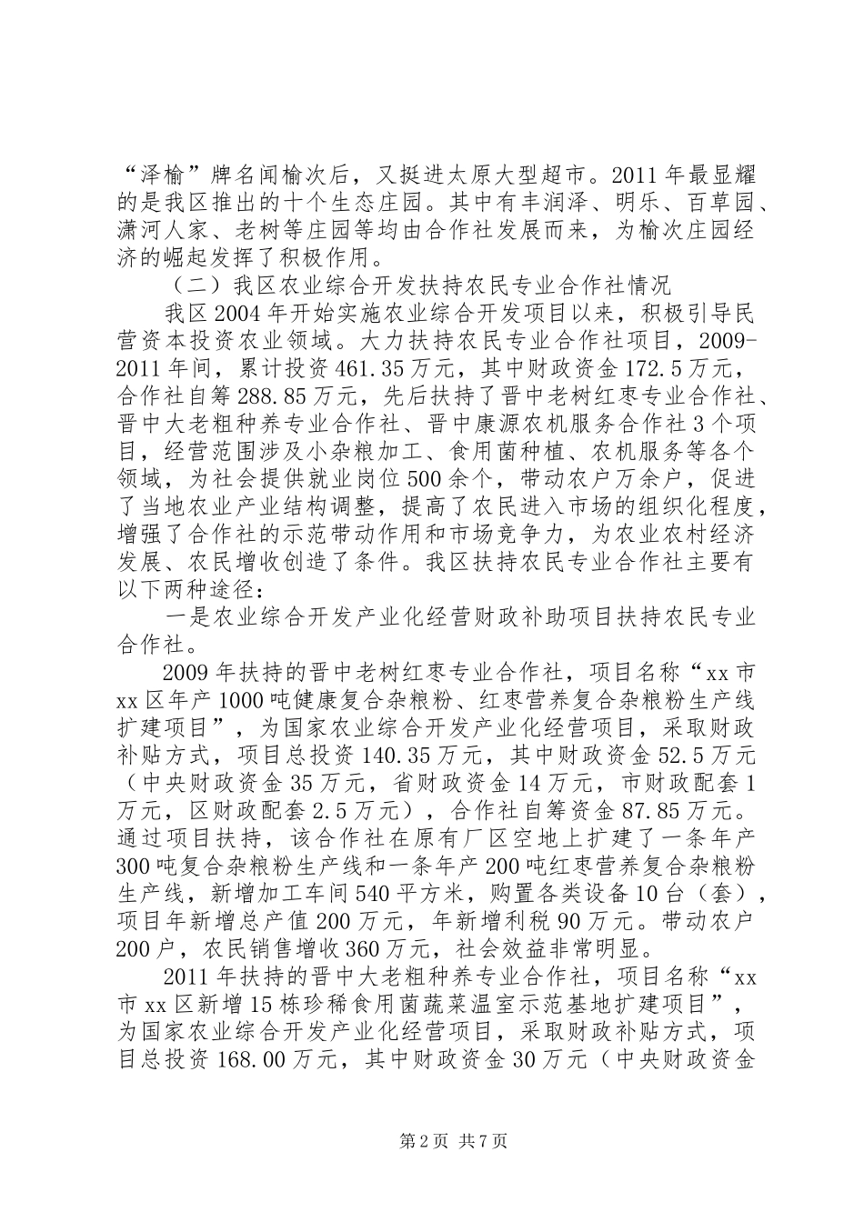 关于区财政支持农民专业合作社发展的调研报告_第2页