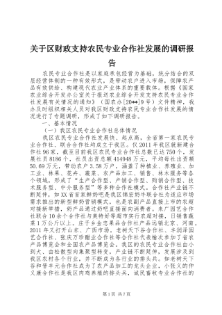 关于区财政支持农民专业合作社发展的调研报告