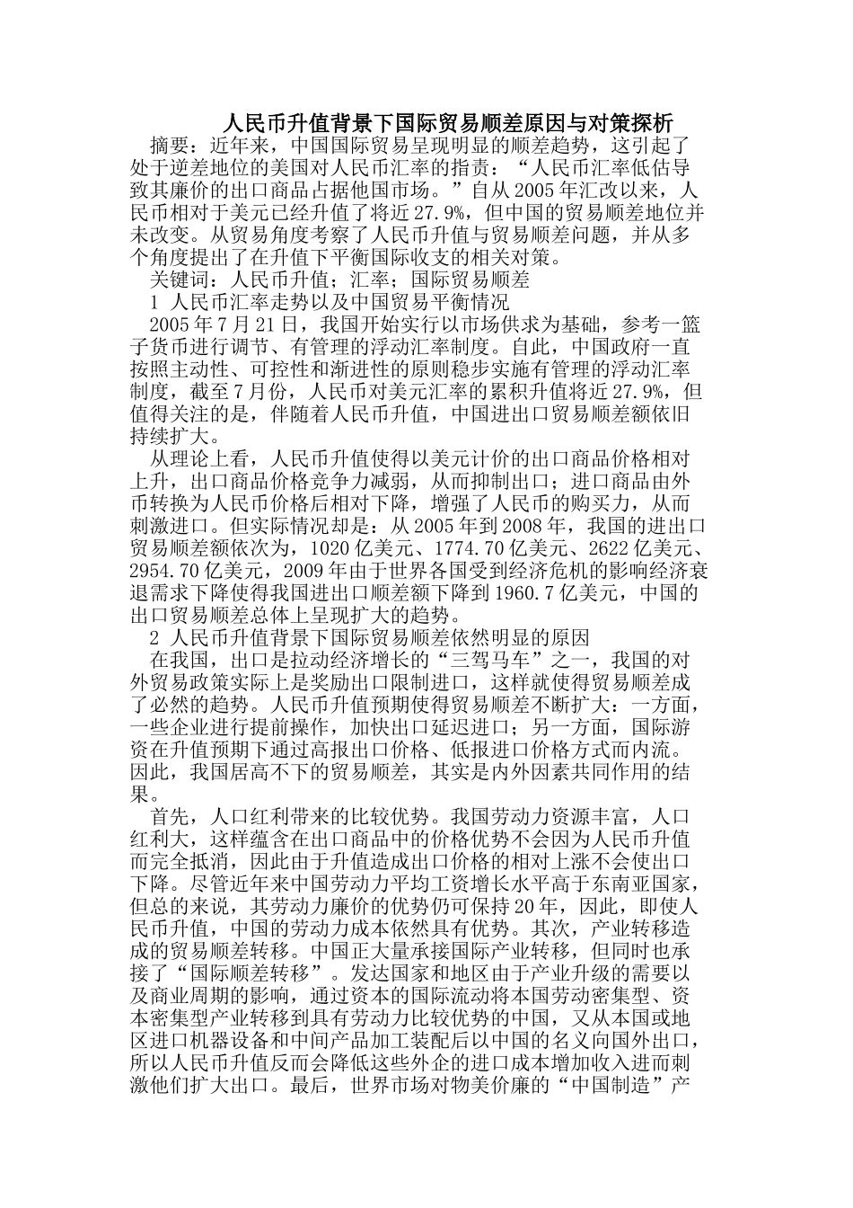 人民币升值背景下国际贸易顺差原因与对策探析_第1页