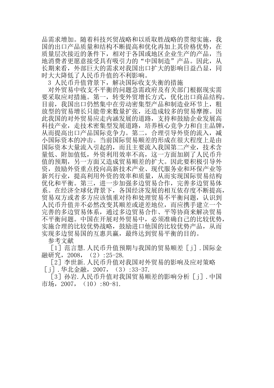 人民币升值背景下国际贸易顺差原因与对策探析_第2页
