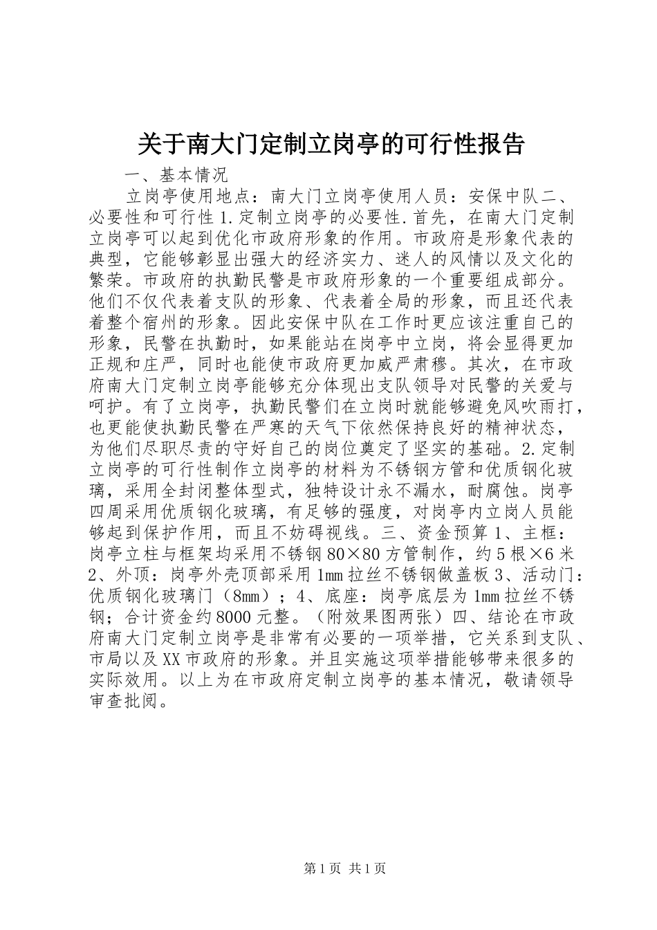 关于南大门定制立岗亭的可行性报告_第1页
