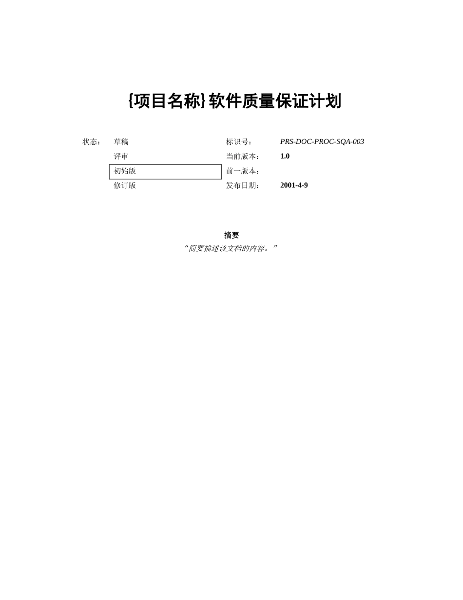 软件质量保证计划模板 v1[1]0_第1页