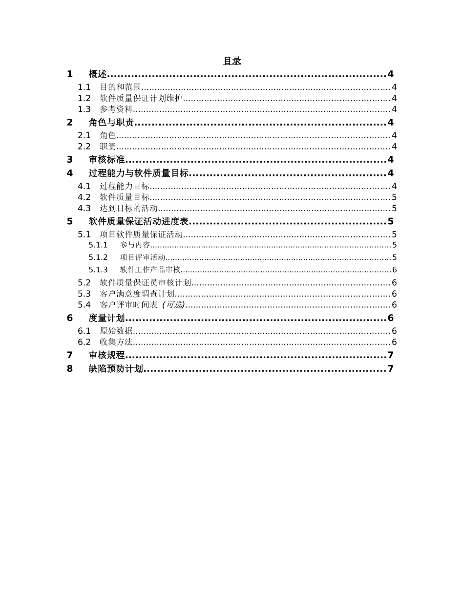 软件质量保证计划模板 v1[1]0_第3页