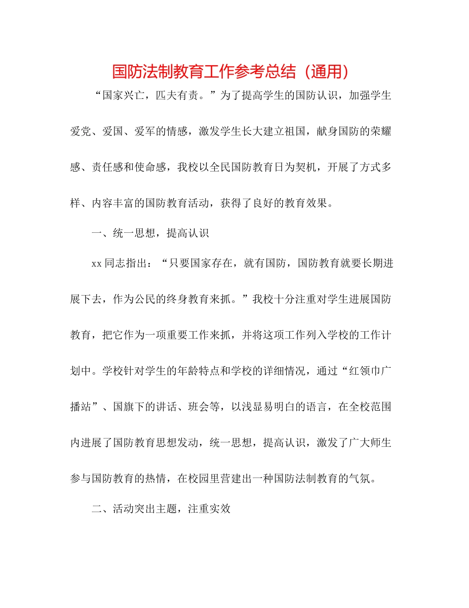 国防法制教育工作参考总结（通用）_第1页