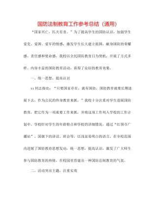 国防法制教育工作参考总结（通用）