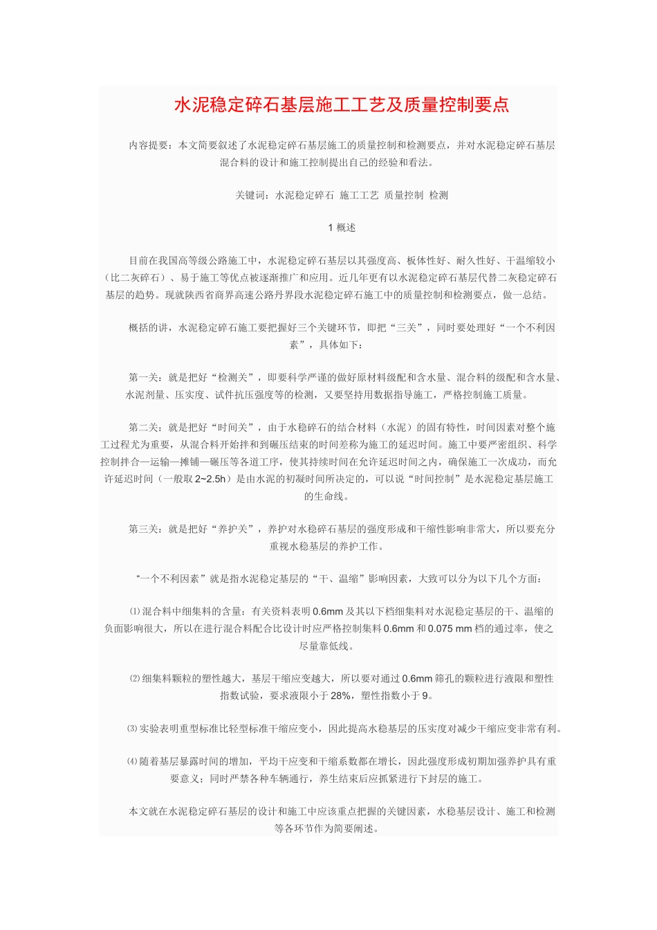 水泥稳定碎石基层施工工艺及质量控制要点_第1页