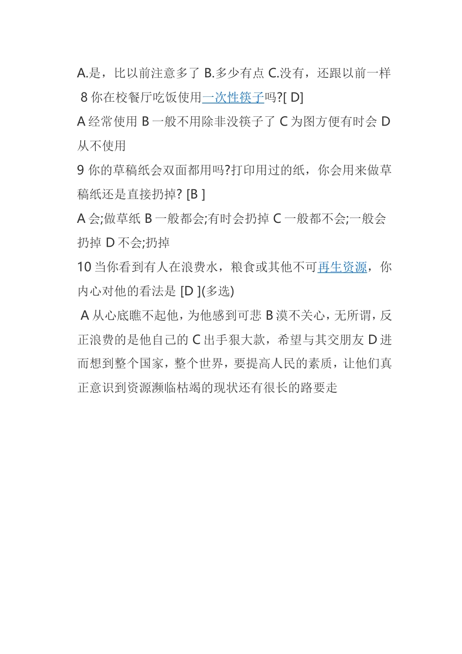 学生节约意识的调查问卷_第2页