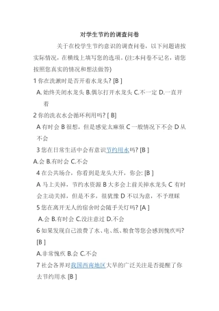 学生节约意识的调查问卷