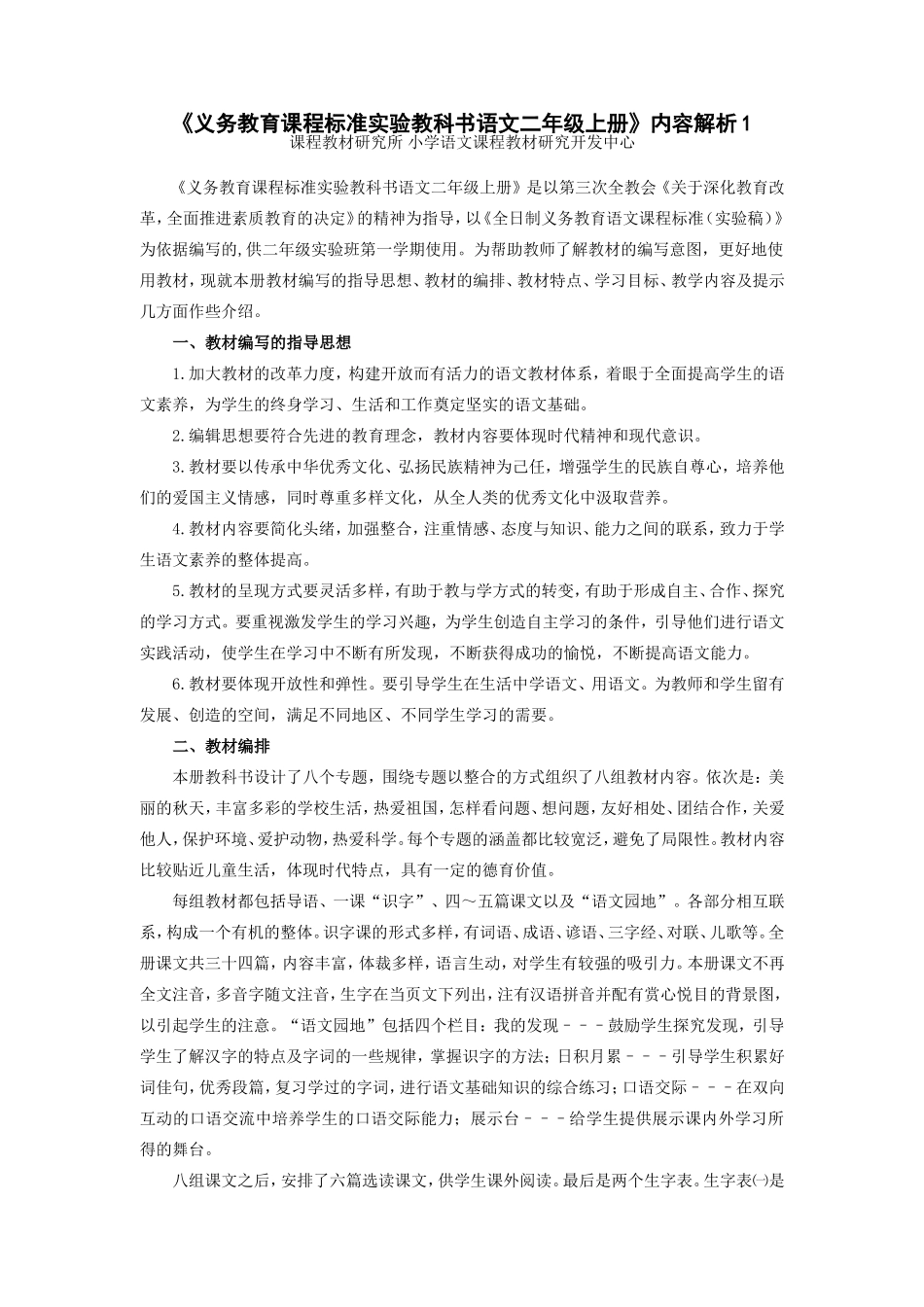 义务教育课程标准实验教科书语文二年级上册_第1页
