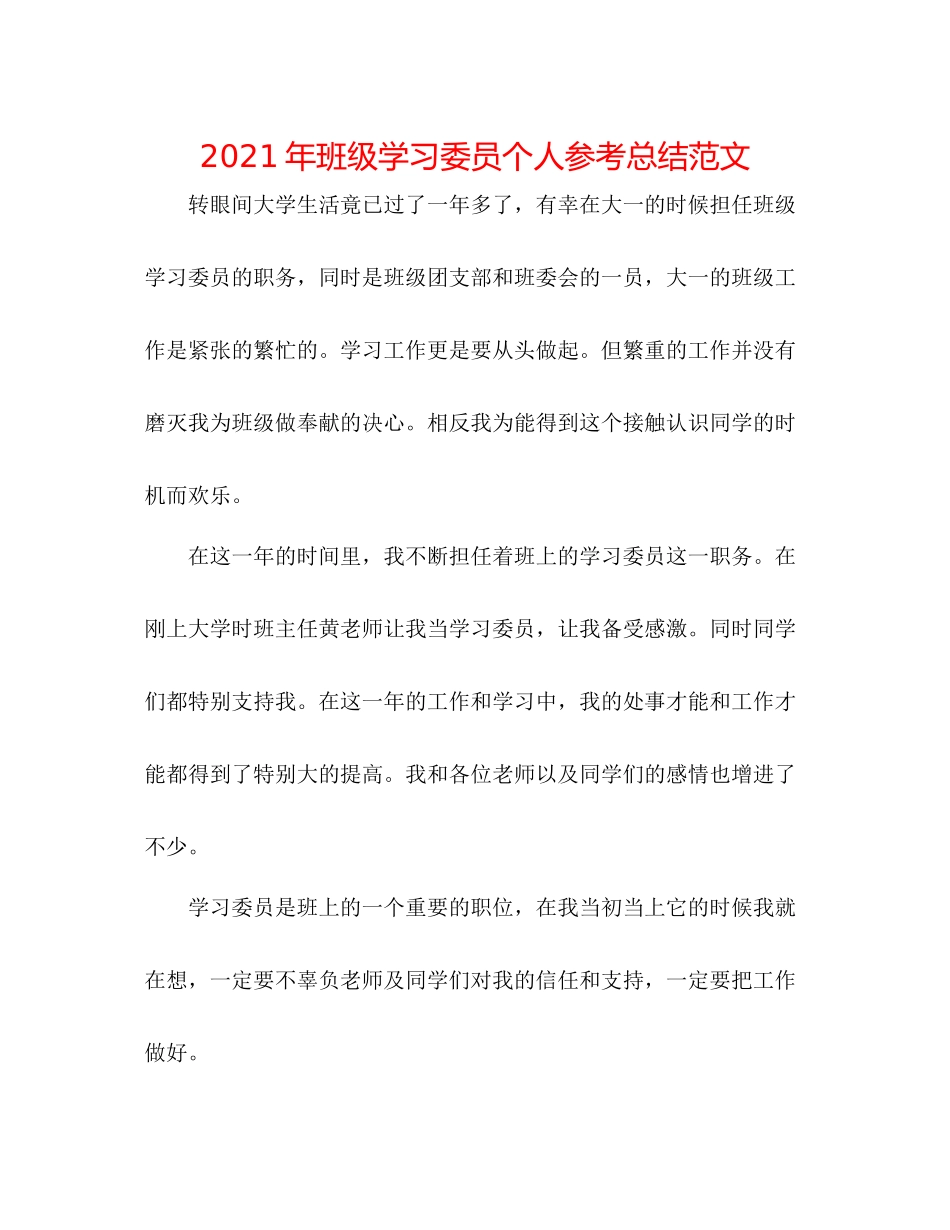 2021年班级学习委员个人参考总结范文_第1页