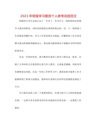 2021年班级学习委员个人参考总结范文