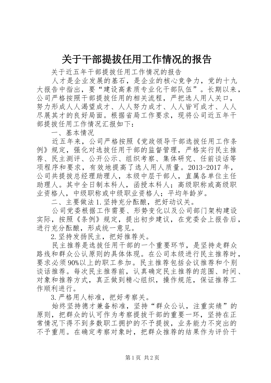 关于干部提拔任用工作情况的报告_第1页