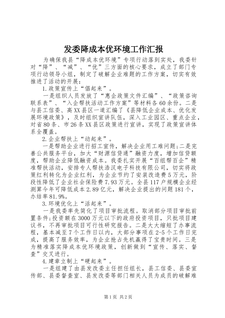 发委降成本优环境工作汇报_第1页
