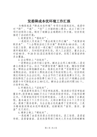 发委降成本优环境工作汇报