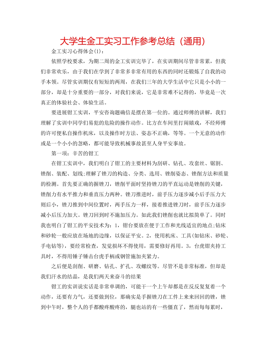 大学生金工实习工作参考总结（通用）_第1页