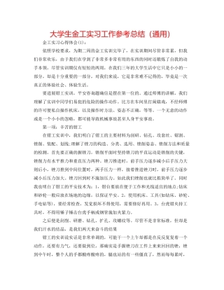 大学生金工实习工作参考总结（通用）