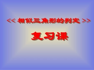 相似三角形复习课件