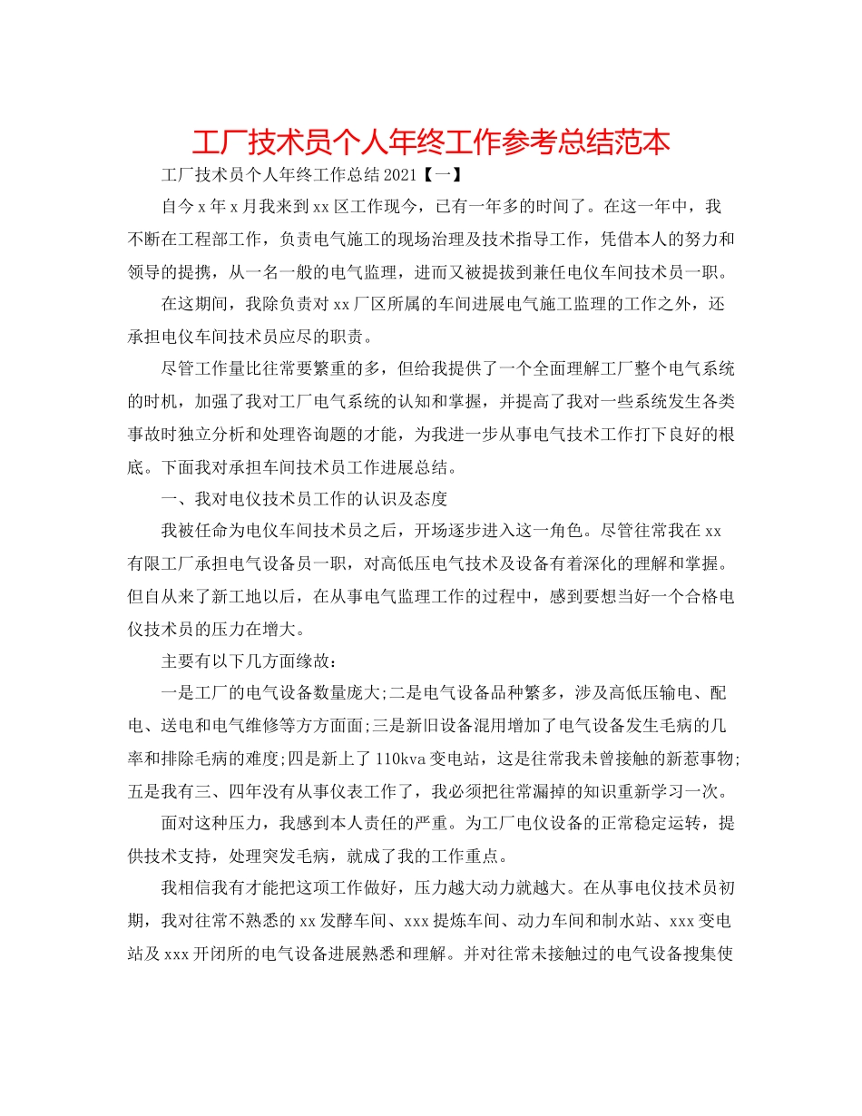 工厂技术员个人年终工作参考总结范本_第1页