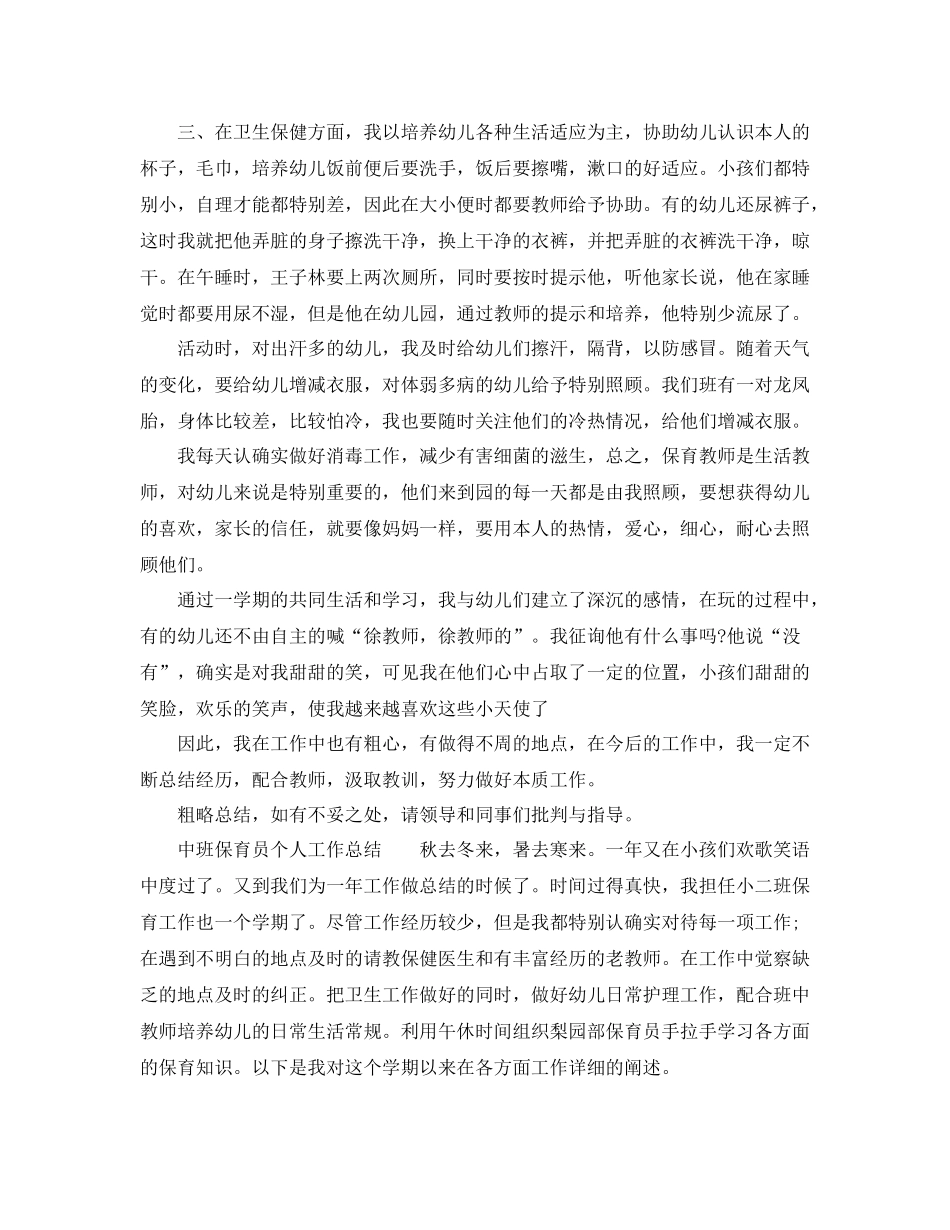 保育员年个人工作参考总结_第2页
