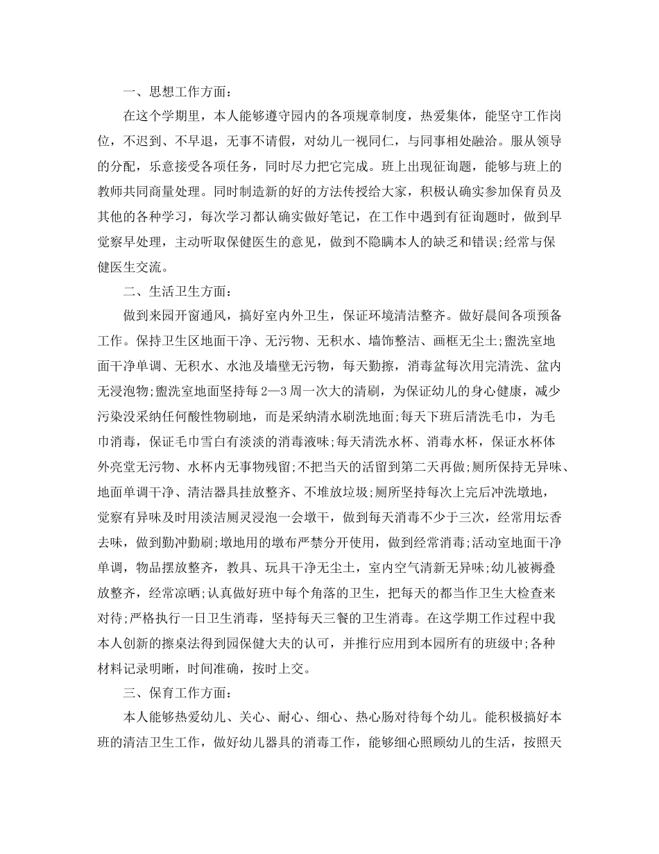 保育员年个人工作参考总结_第3页