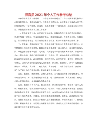 保育员年个人工作参考总结
