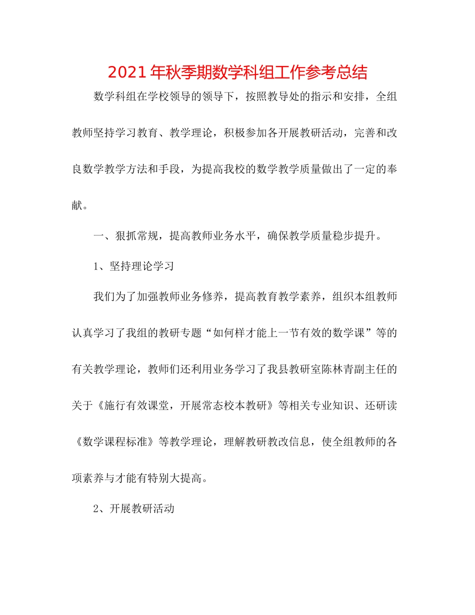 2021年秋季期数学科组工作参考总结_第1页