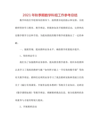 2021年秋季期数学科组工作参考总结