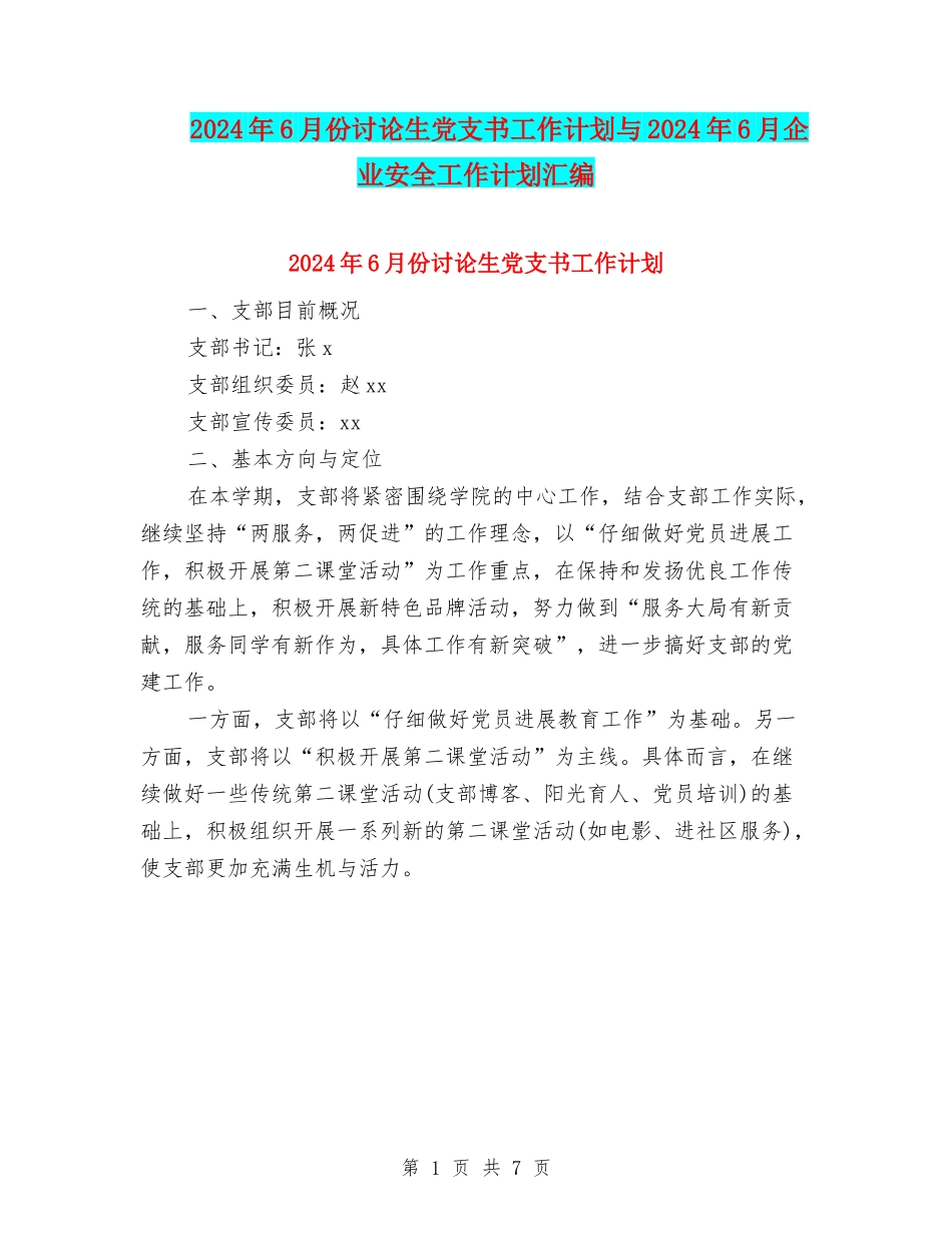 2024年6月份研究生党支书工作计划与2024年6月企业安全工作计划汇编_第1页