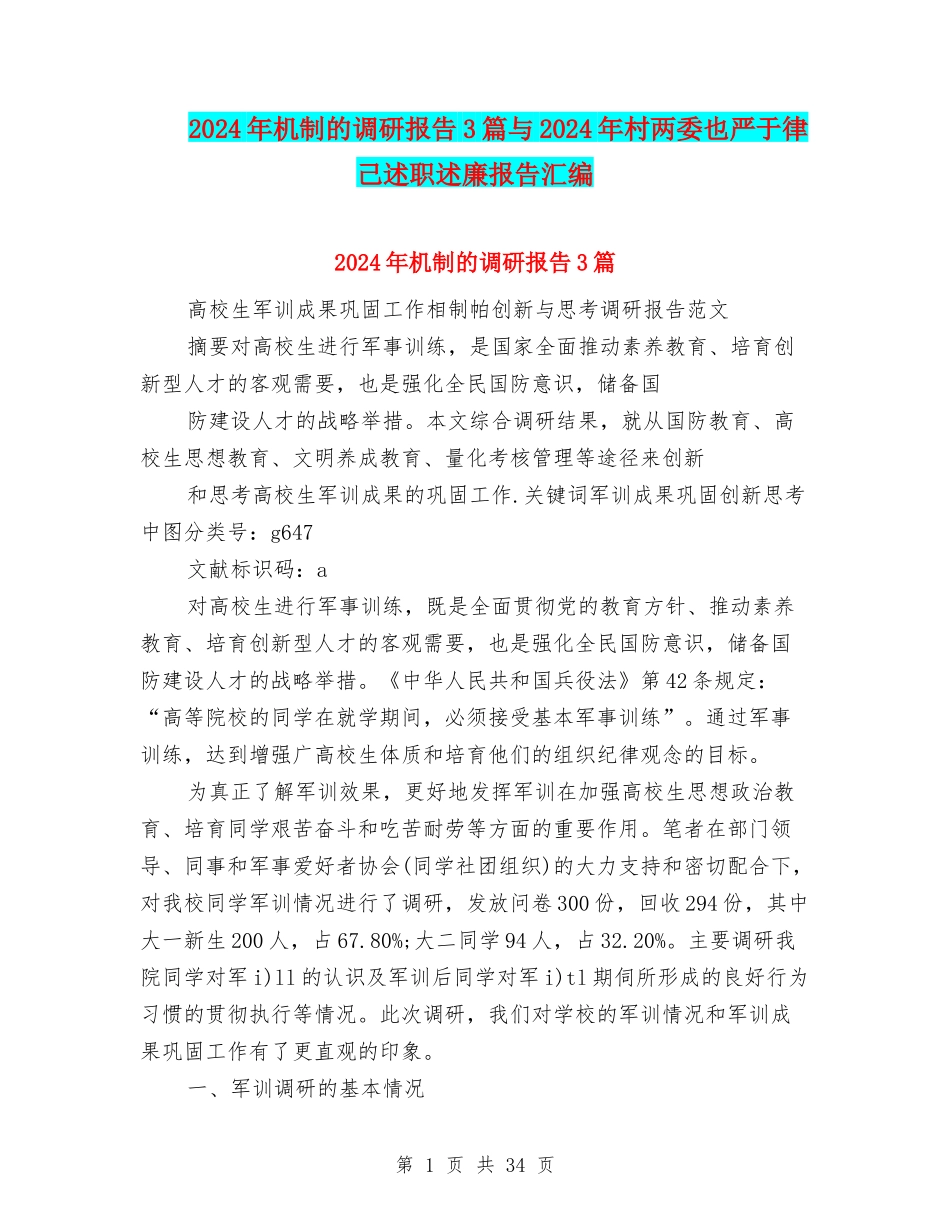 2024年机制的调研报告3篇与2024年村两委也严于律己述职述廉报告汇编_第1页