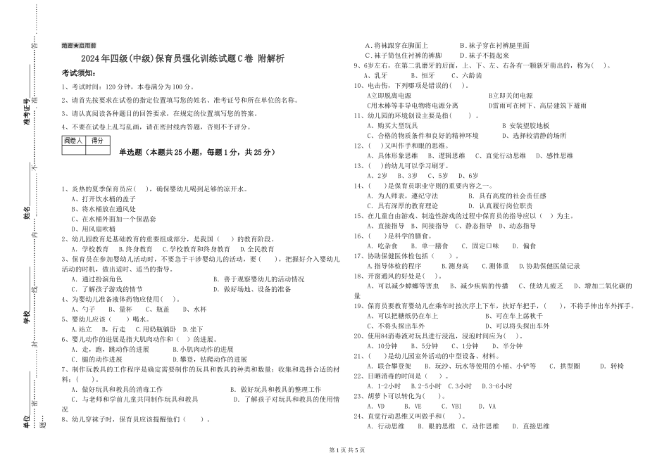 2024年四级保育员强化训练试题C卷-附解析_第1页