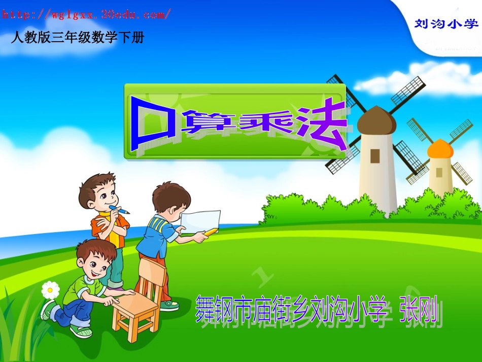 人教版三年级数学下册口算乘法课件_第1页