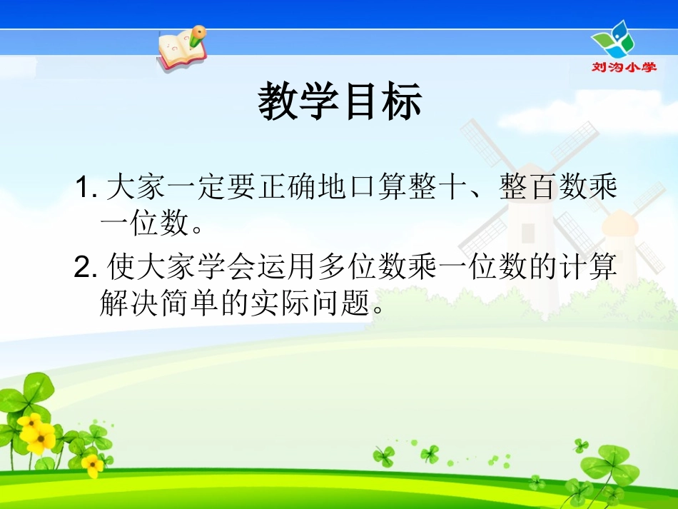 人教版三年级数学下册口算乘法课件_第2页