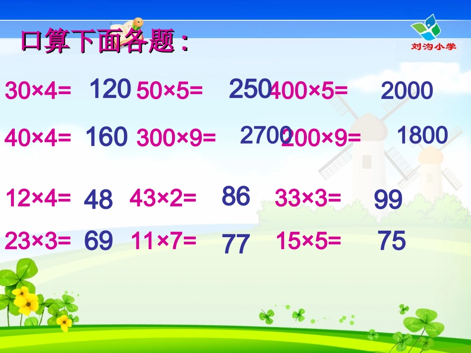 人教版三年级数学下册口算乘法课件_第3页