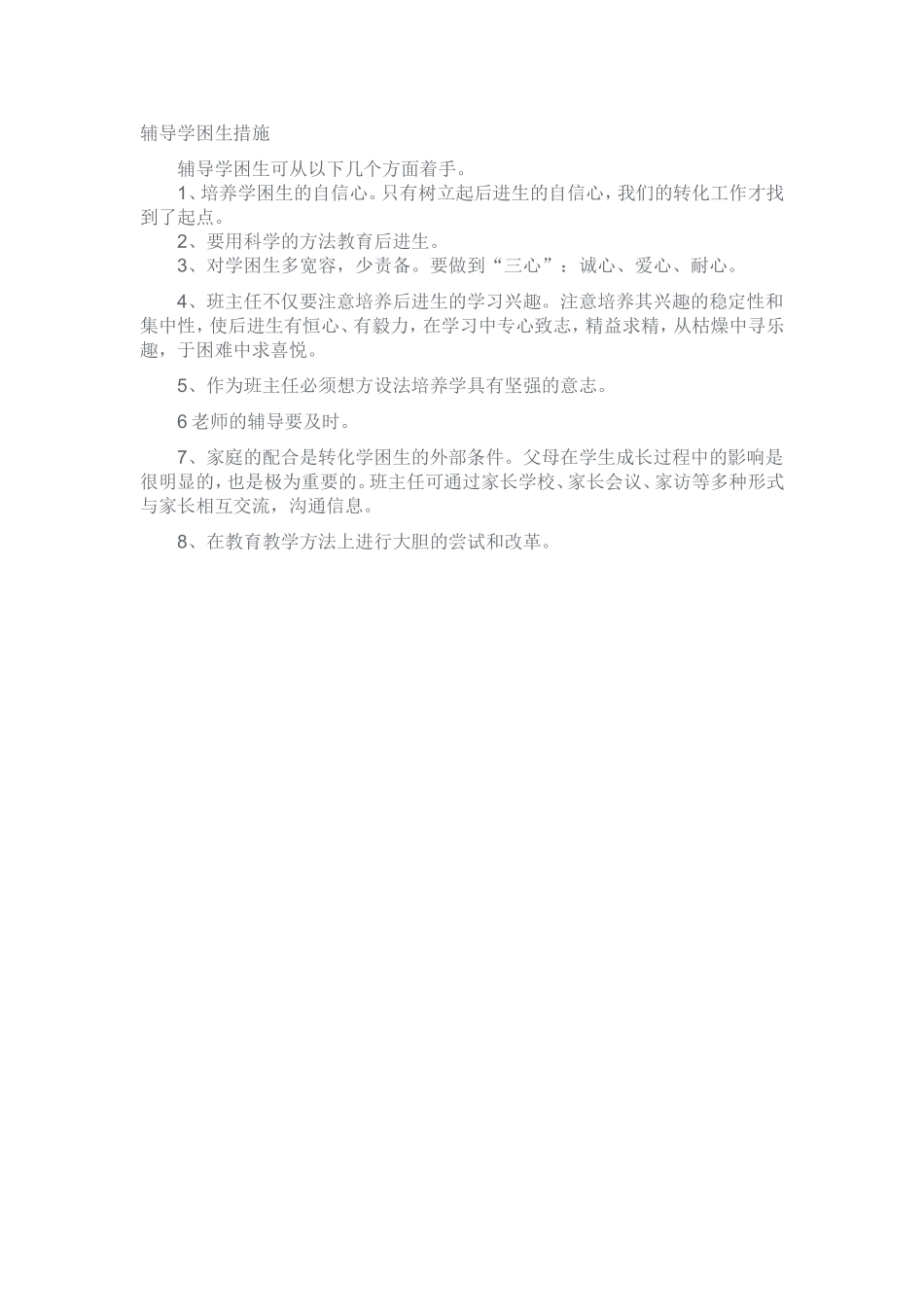 辅导学困生措施_第1页
