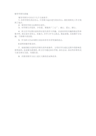 辅导学困生措施