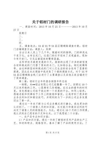 关于铝材门的调研报告