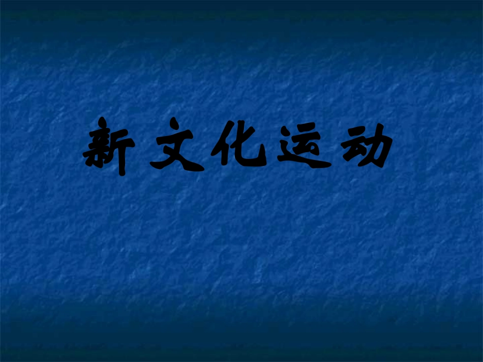 八年级历史上_第9课_新文化运动_0_0课件3人教版_第1页