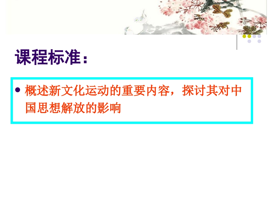 八年级历史上_第9课_新文化运动_0_0课件3人教版_第2页