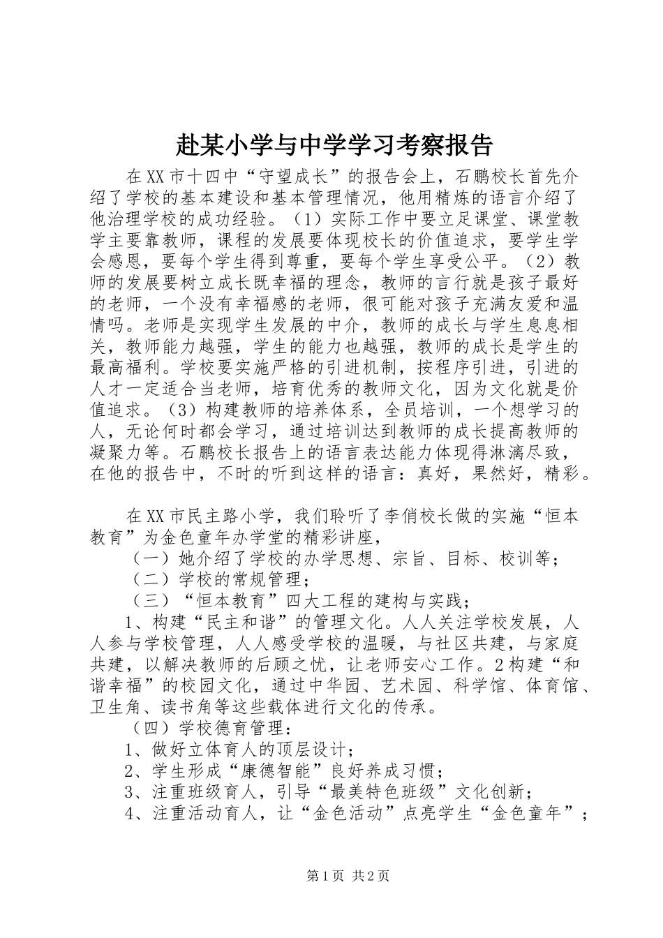 赴某小学与中学学习考察报告_第1页