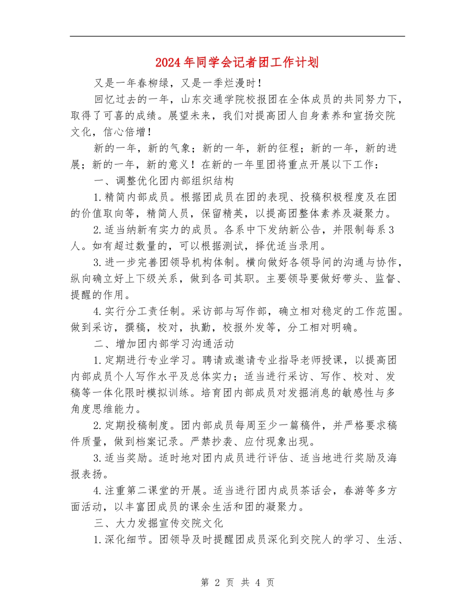 2018年学生会记者团工作计划_第2页