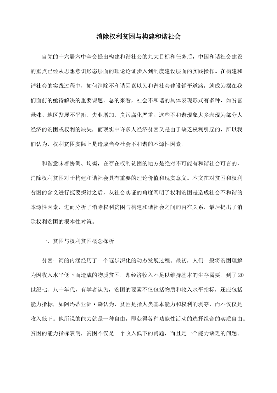 消除权利贫困与构建和谐社会_第1页