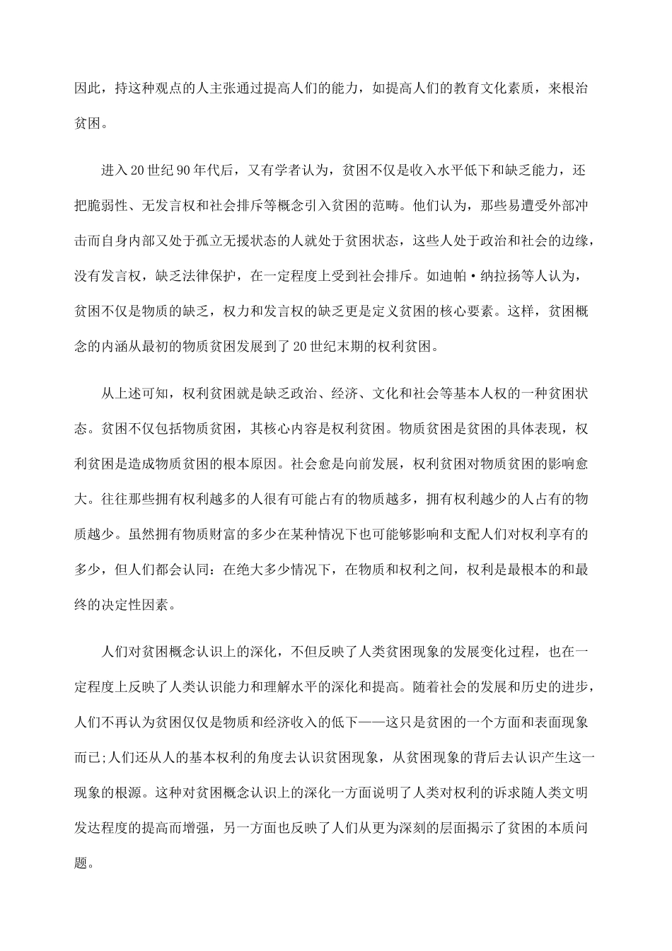 消除权利贫困与构建和谐社会_第2页