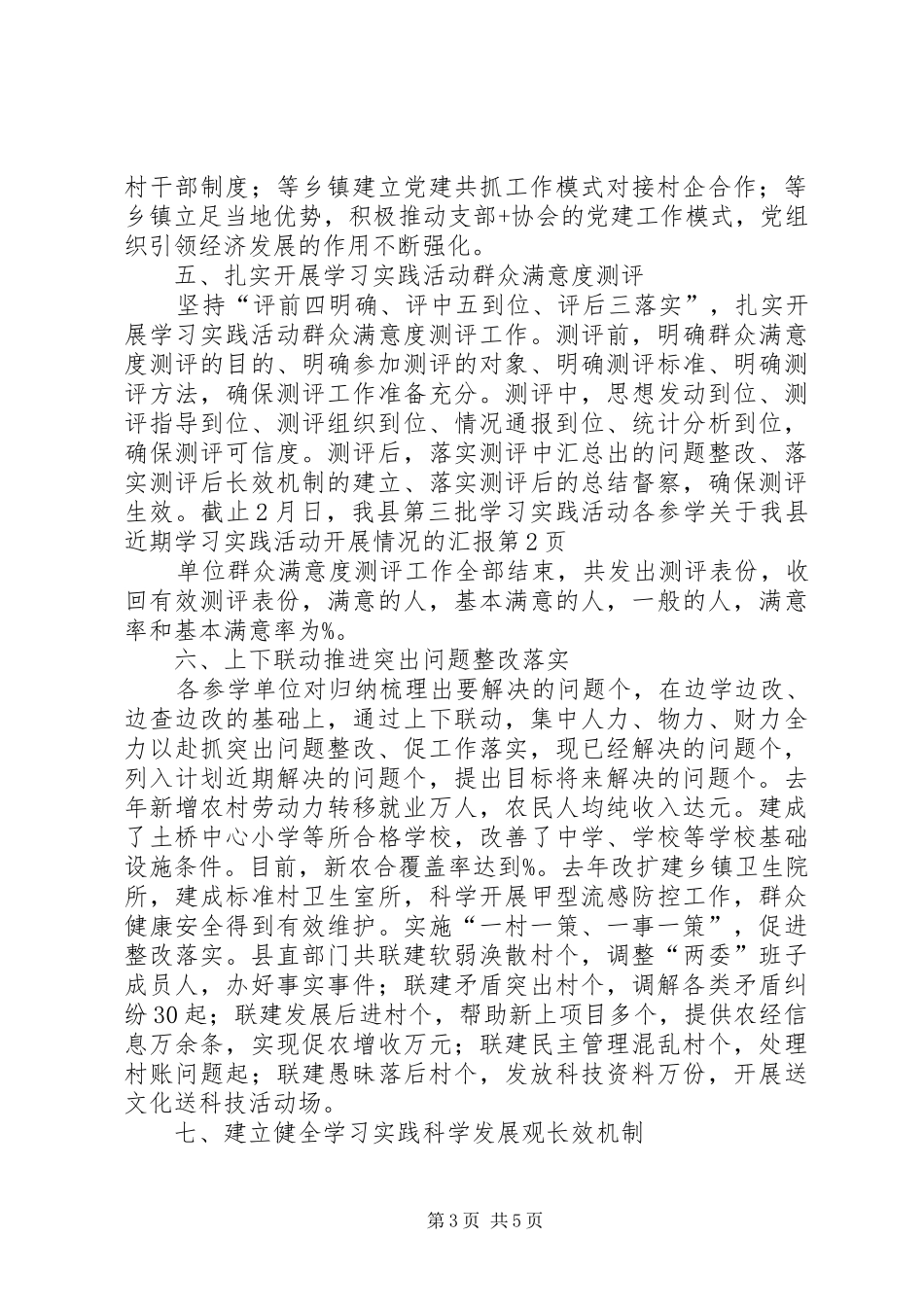 关于我县近期学习实践活动开展情况的汇报_第3页