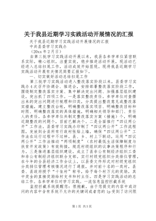 关于我县近期学习实践活动开展情况的汇报