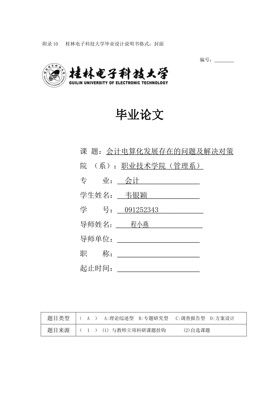 韦银颖091252343-《会计电算化发展存在的问题及解决对策》_第1页