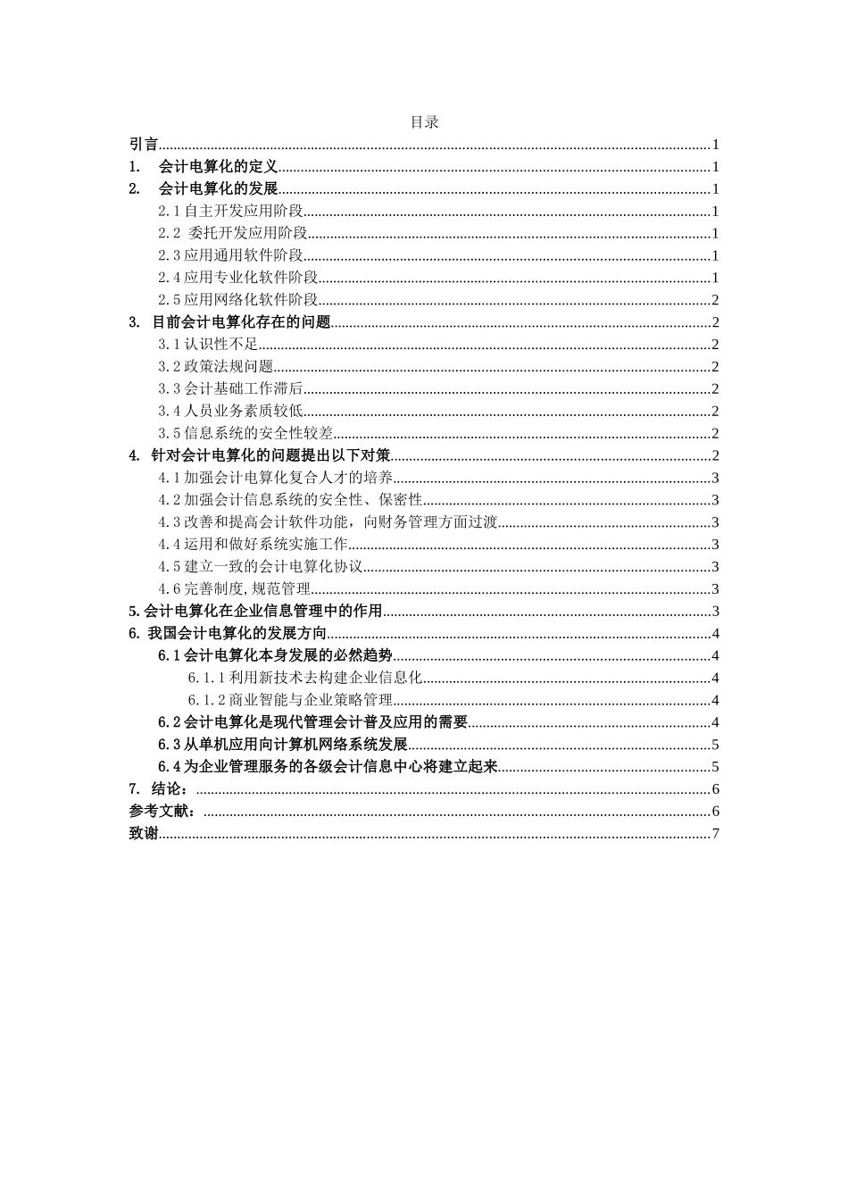 韦银颖091252343-《会计电算化发展存在的问题及解决对策》_第3页
