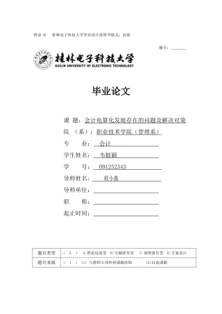韦银颖091252343-《会计电算化发展存在的问题及解决对策》