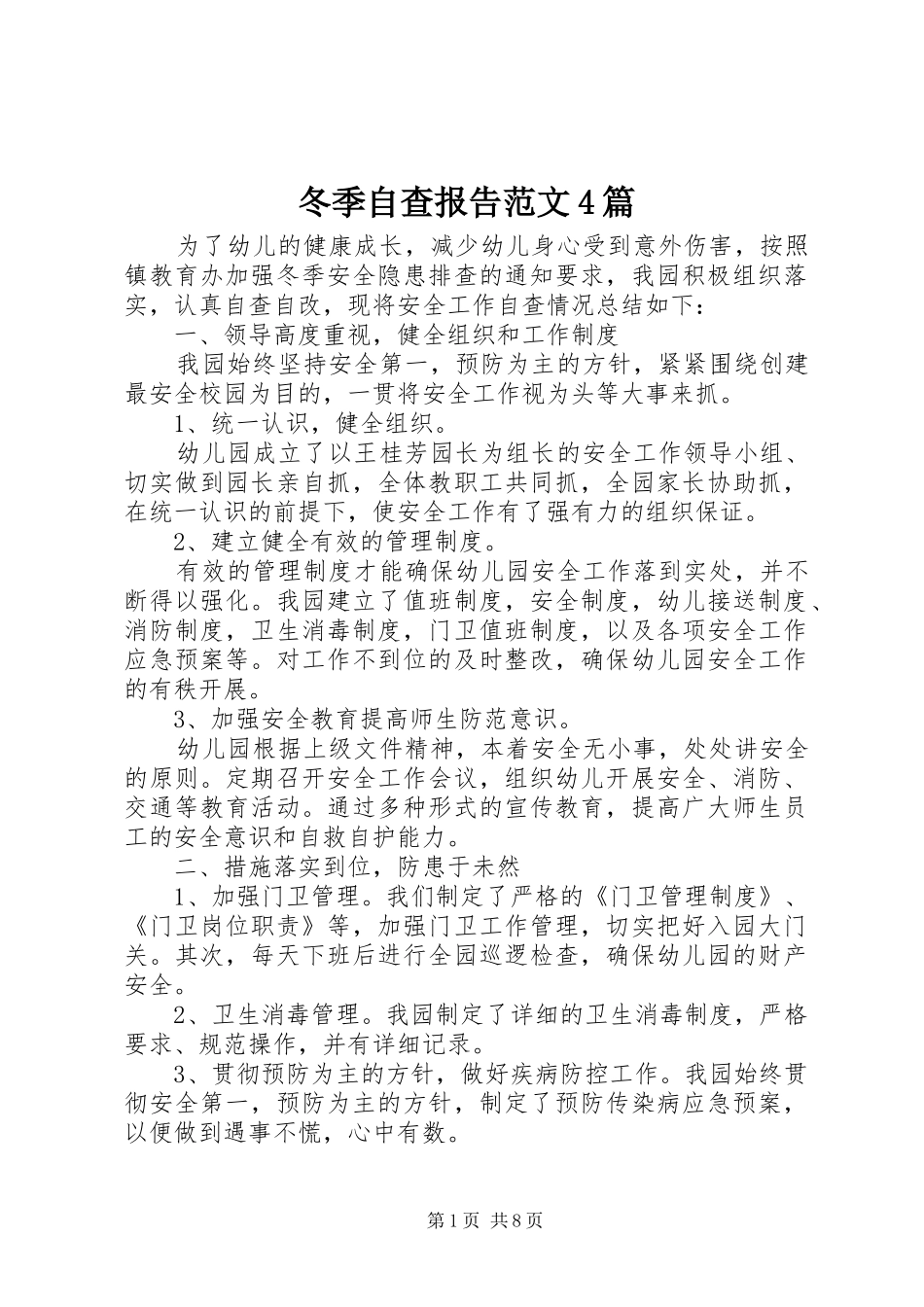 冬季自查报告范文4篇_第1页