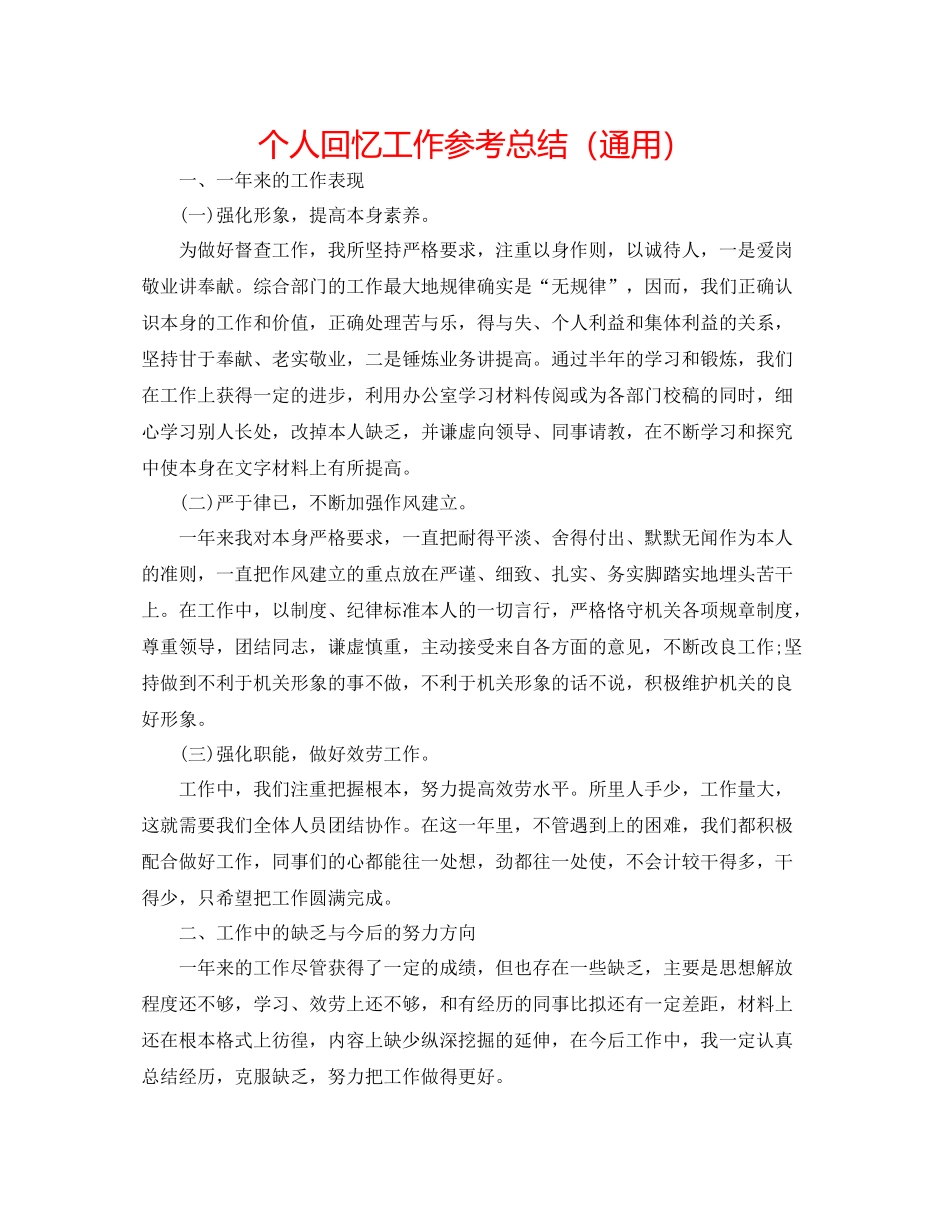 个人回顾工作参考总结（通用）_第1页