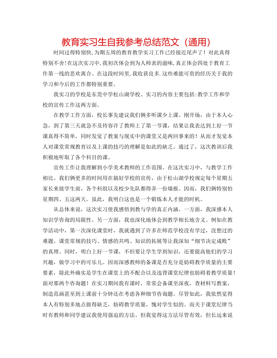 教育实习生自我参考总结范文（通用）_第1页